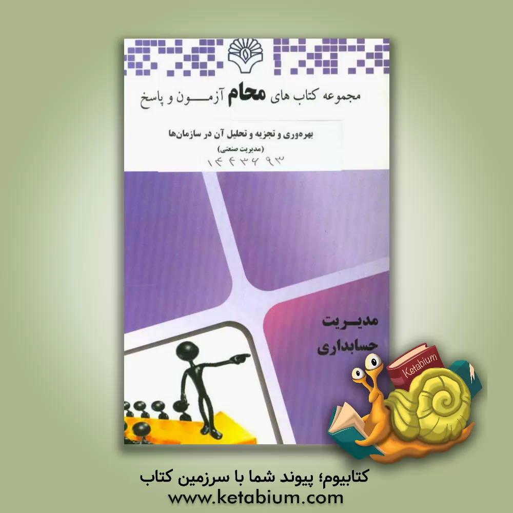 کتاب بهره وری و تجزیه و تحلیل آن در سازمانها (مدیریت صنعتی):  رشته مدیریت صنعتی اثر گروه مولفین محام