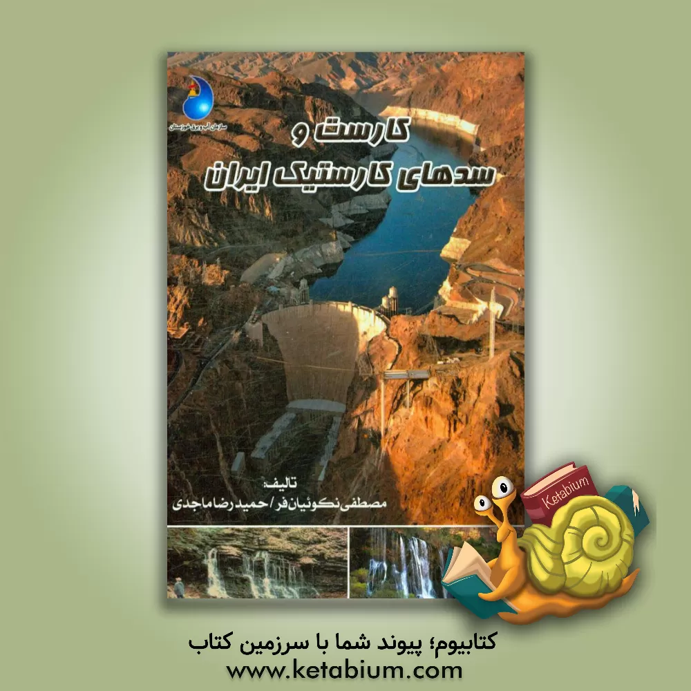 کتاب کارست و سدهای کارستیک ایران اثر مصطفی نکوئیان‌فر