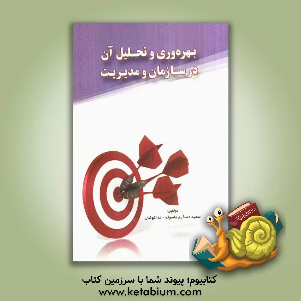 کتاب بهره وری و تحلیل آن در سازمان و مدیریت اثر سعید عسگری‌ماسوله