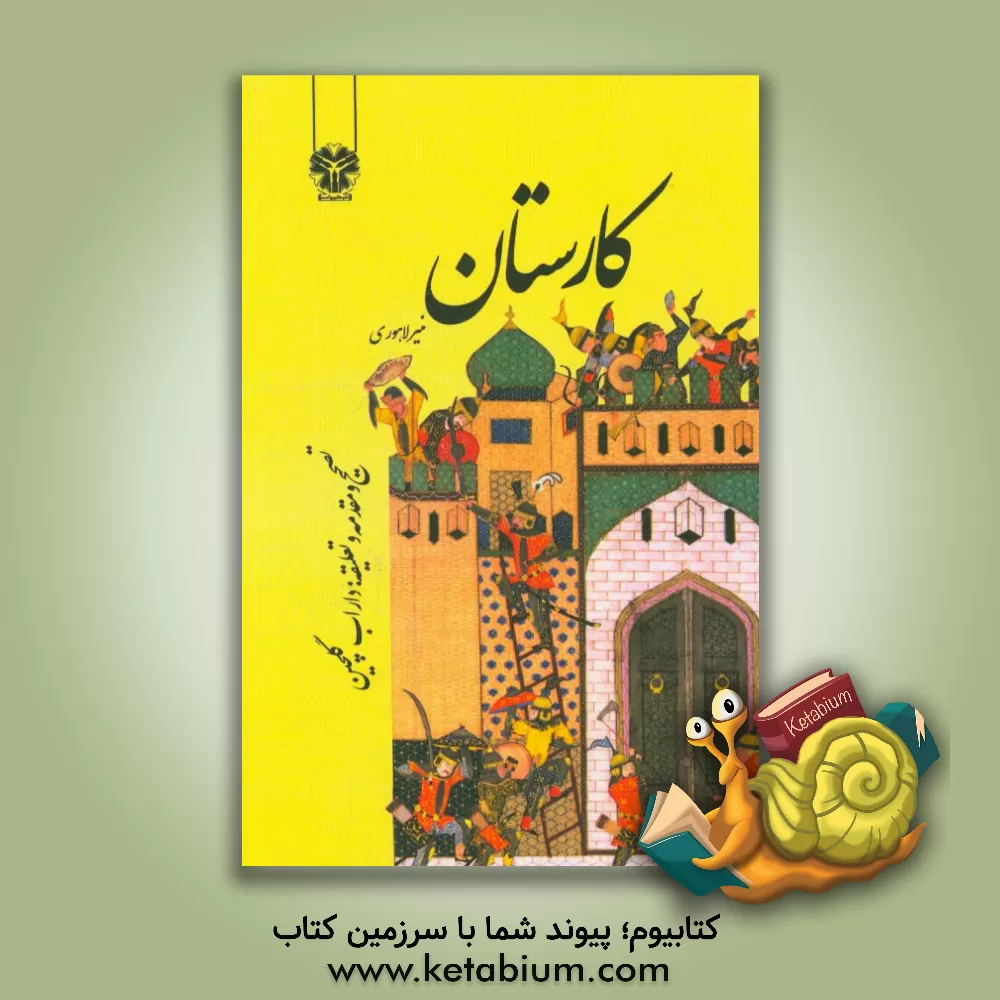 کتاب کارستان اثر ابوالبرکات منیرلاهوری