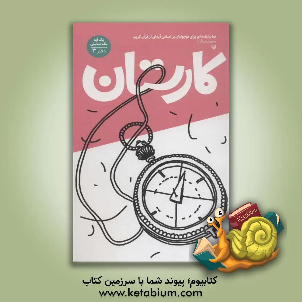 کتاب کارستان: نمایشنامه ای برای نوجوانان بر اساس آیه ای از قرآن کریم اثر محمدرضا آزاد