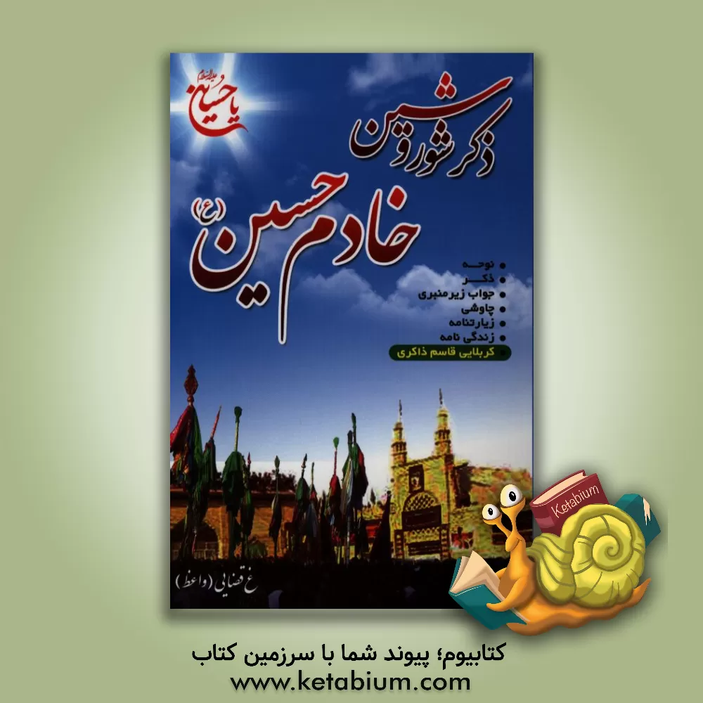 کتاب ذکر شور و شین، خادم حسین اثر غلامحسین حسینی‌قضائی