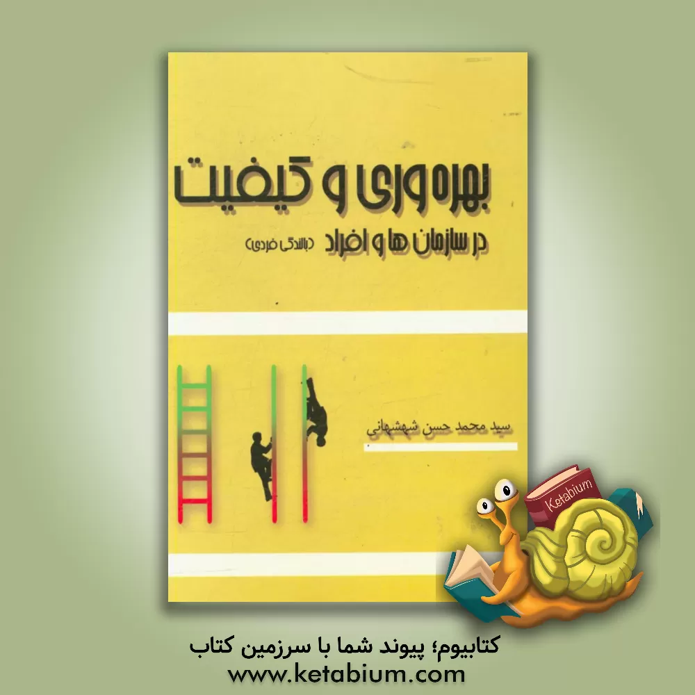 کتاب بهره وری و کیفیت در سازمان ها و افراد (بالندگی فردی) اثر سیدمحمدحسن شهشهانی