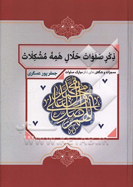 کتاب ذکر صلوات حلال همه مشکلات اثر جعفر پورعسگری