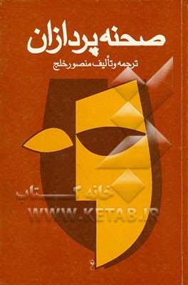 کتاب صحنه پردازان اثر منصور خلج