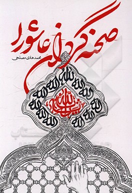 کتاب صحنه گردان عاشورا اثر محمدهادی مصلحی