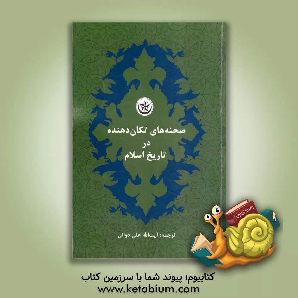 کتاب صحنه های تکان دهنده در تاریخ اسلام اثر محمدعبدالله عنان