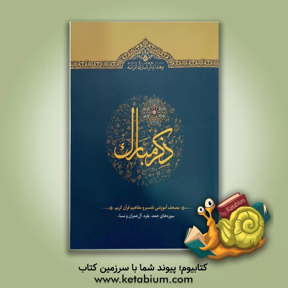 کتاب ذکر مبارک: مصحف آموزشی تفسیر و مفاهیم قرآن کریم (سوره های حمد، بقره، آل عمران و نساء) اثر حسین انصاریان