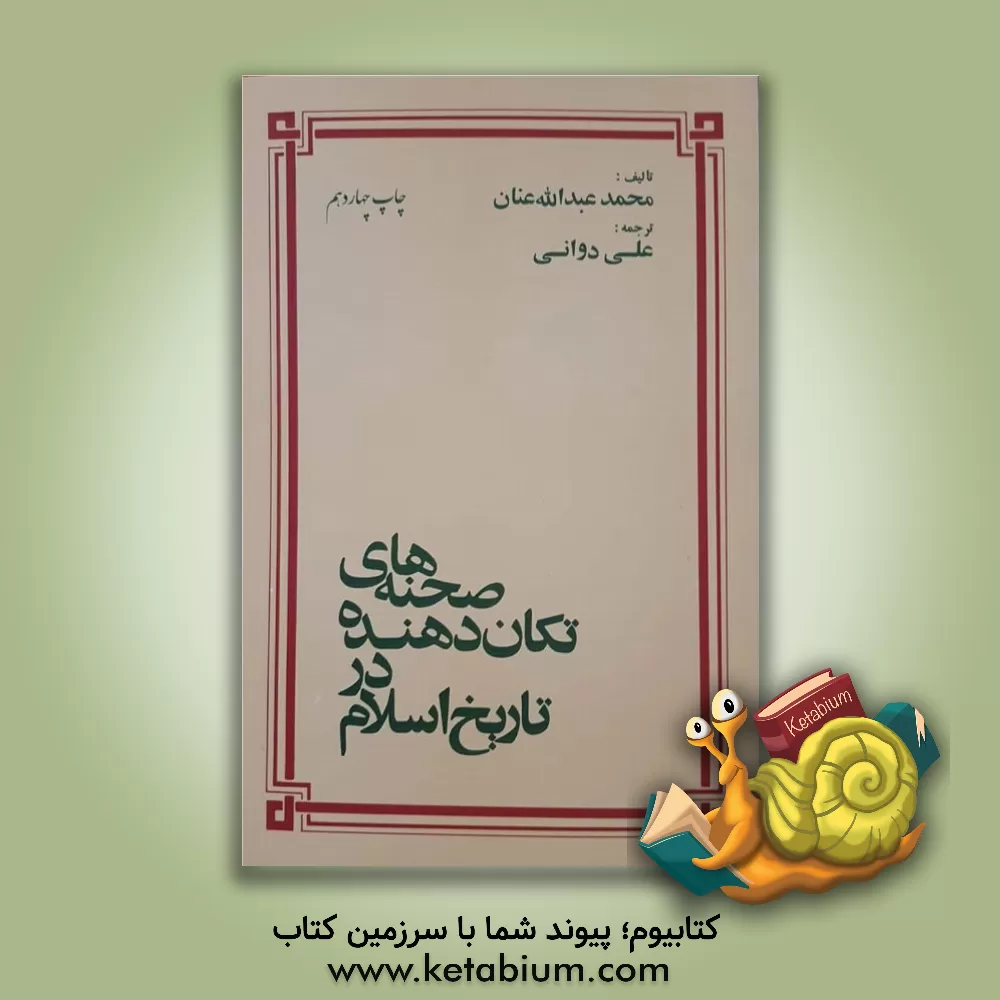 کتاب صحنه های تکان دهنده در تاریخ اسلام اثر محمدعبدالله عنان