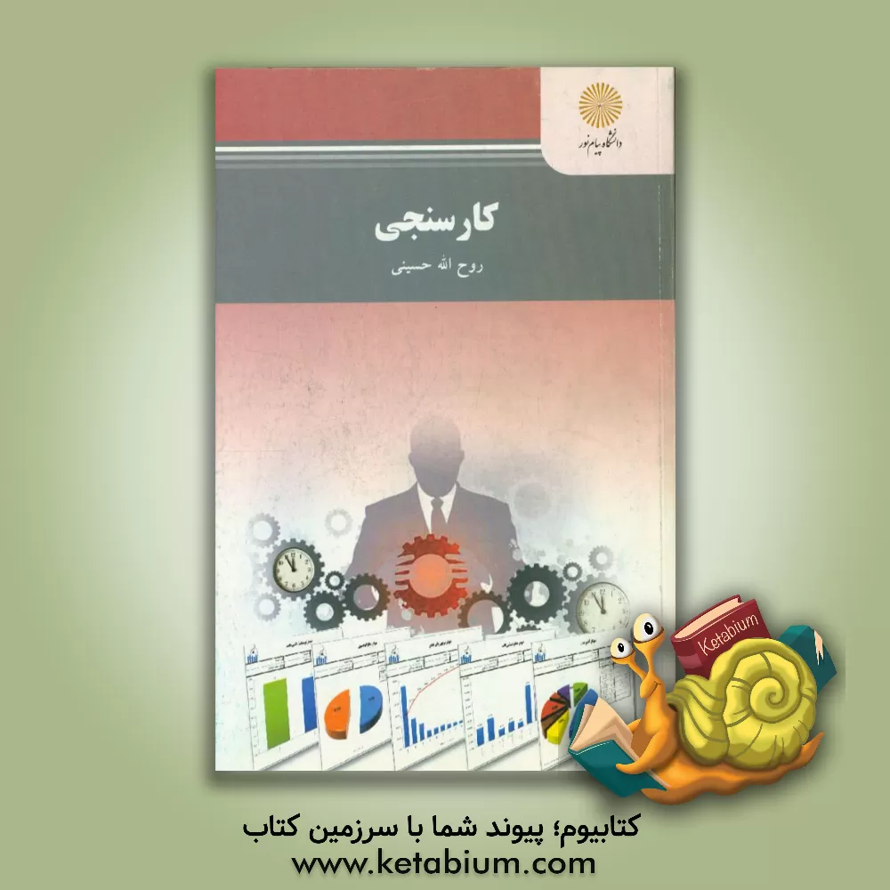 کتاب کارسنجی (رشته مدیریت صنعتی) اثر روح‌الله حسینی