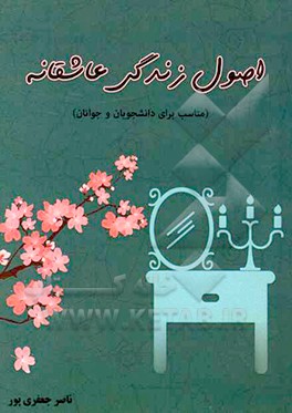 کتاب اصول زندگی عاشقانه اثر ناصر جعفری‌پور