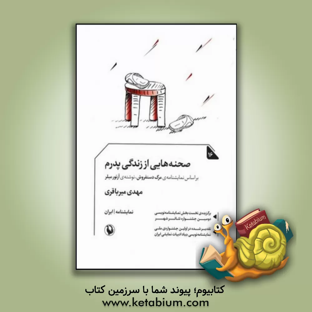 کتاب صحنه هایی از زندگی پدرم: نمایشنامه اثر مهدی میرباقری