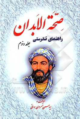 کتاب صحه الابدان اثر سیدحسن خسروی‌همدانی