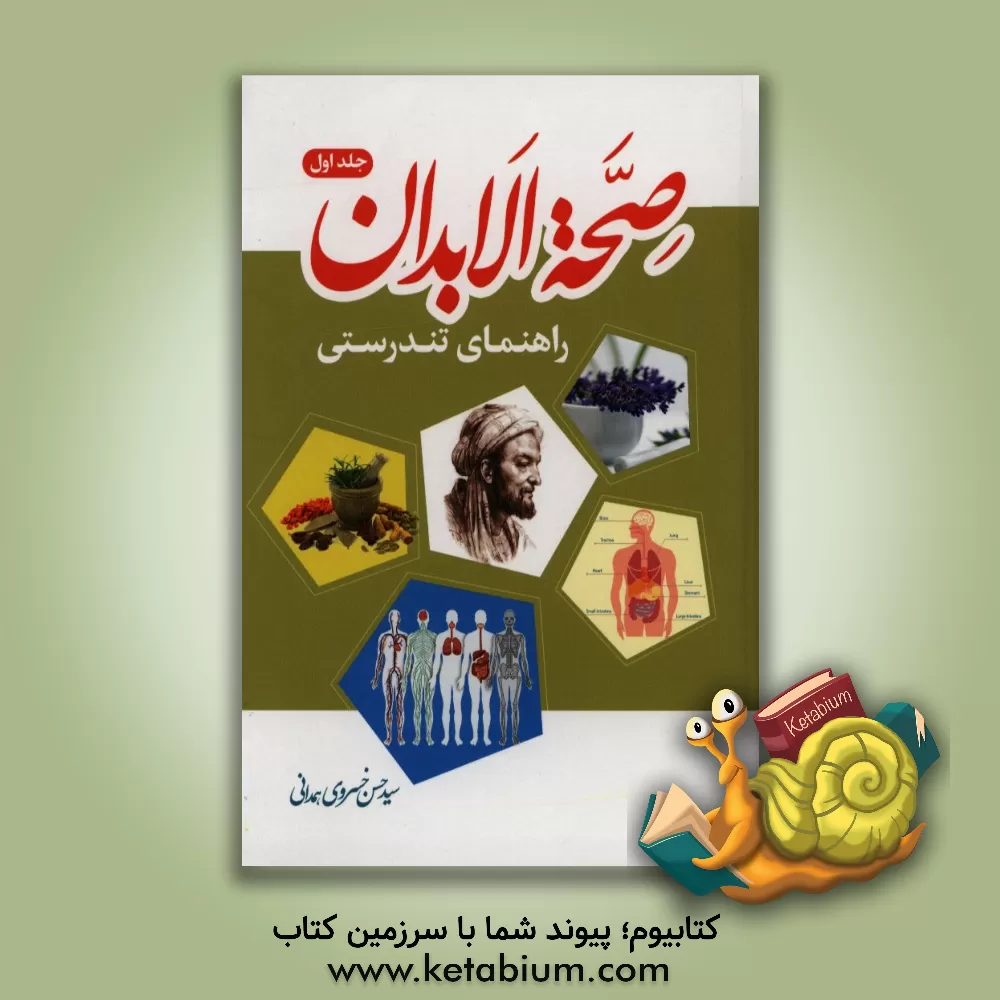 کتاب صحه الابدان: راهنمای تندرستی اثر سیدحسن خسروی‌همدانی
