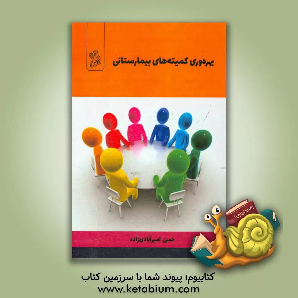 کتاب بهره وری کمیته های بیمارستانی اثر حسن امیرآبادی‌زاده