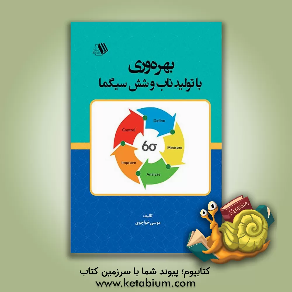 کتاب بهره وری، با تولید ناب و شش سیگما |اثر موسی خواجوی