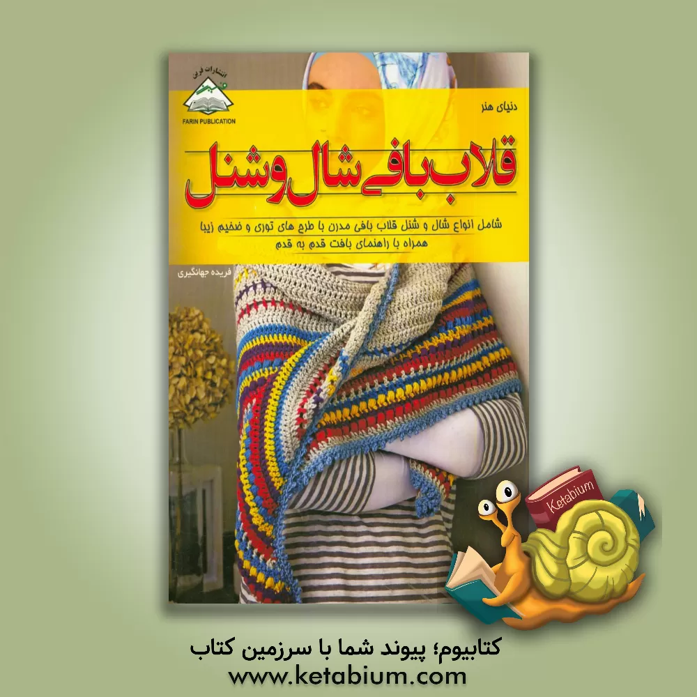 کتاب قلاب بافی شال و شنل: شامل انواع شال و شنل ... اثر لورا استرات