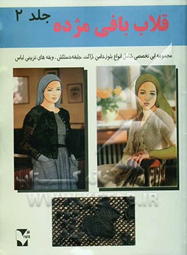 کتاب قلاب بافی مژده اثر سیاوش رستمی