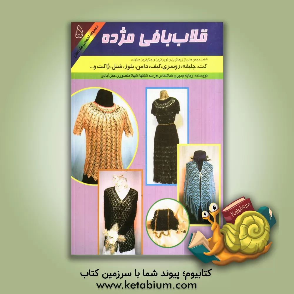 کتاب قلاب بافی مژده: شامل مجموعه ای از زیباترین و نوین ترین  و جذابترین مدلهای: کت، جلیقه، روسری، کیف، دامن، بلوز، شنل و ژاکت و ... اثر ربابه جدیری‌خداشناس
