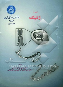 کتاب اصول ژنتیک |اثر بهمن یزدی صمدی
