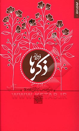 کتاب ذکرها فرشته اند: خاطراتی کوتاه از سیره |اثر سیده زهرا برقعی