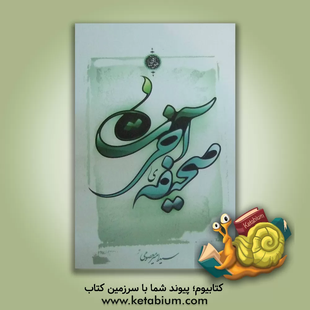 کتاب صحیفه آخرت اثر امیر معصومی