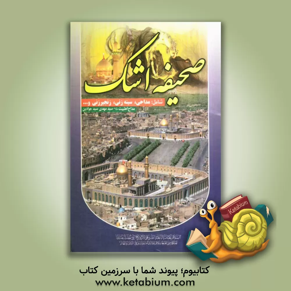 کتاب صحیفه اشک اثر حاج‌سیدمهدی جوادین