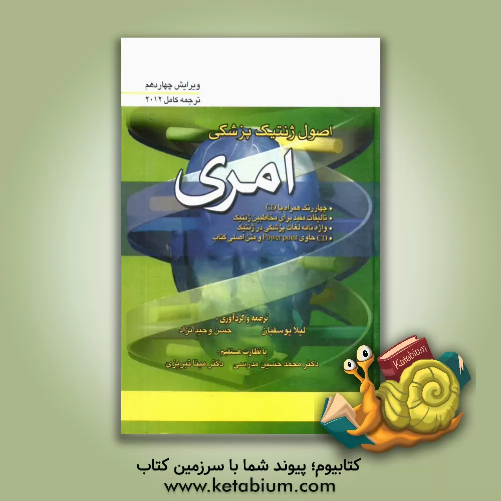 کتاب اصول ژنتیک پزشکی امری اثر لیلا یوسفیان