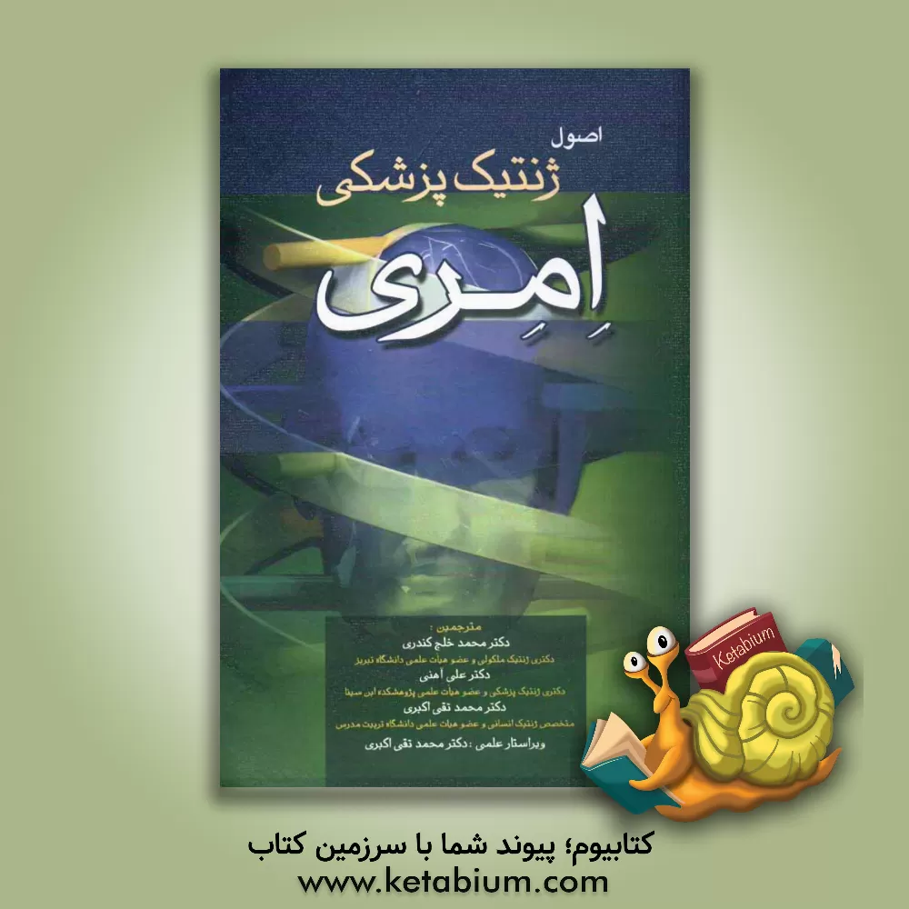 کتاب اصول ژنتیک پزشکی امری اثر پیتردی. ترن‌پنی