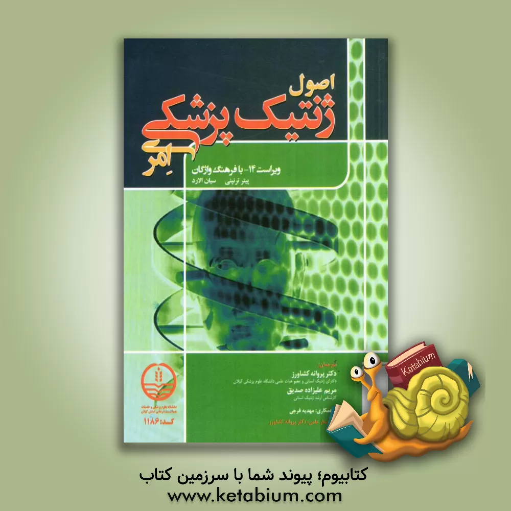 کتاب اصول ژنتیک پزشکی امری اثر پیتردی. ترن‌پنی