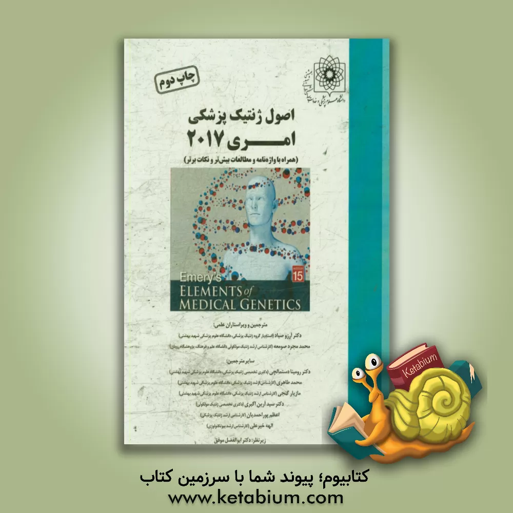 کتاب اصول ژنتیک پزشکی امری 2017 (همراه با واژه نامه و مطالعات بیش تر و نکات برتر) اثر پیتردی. ترن‌پنی