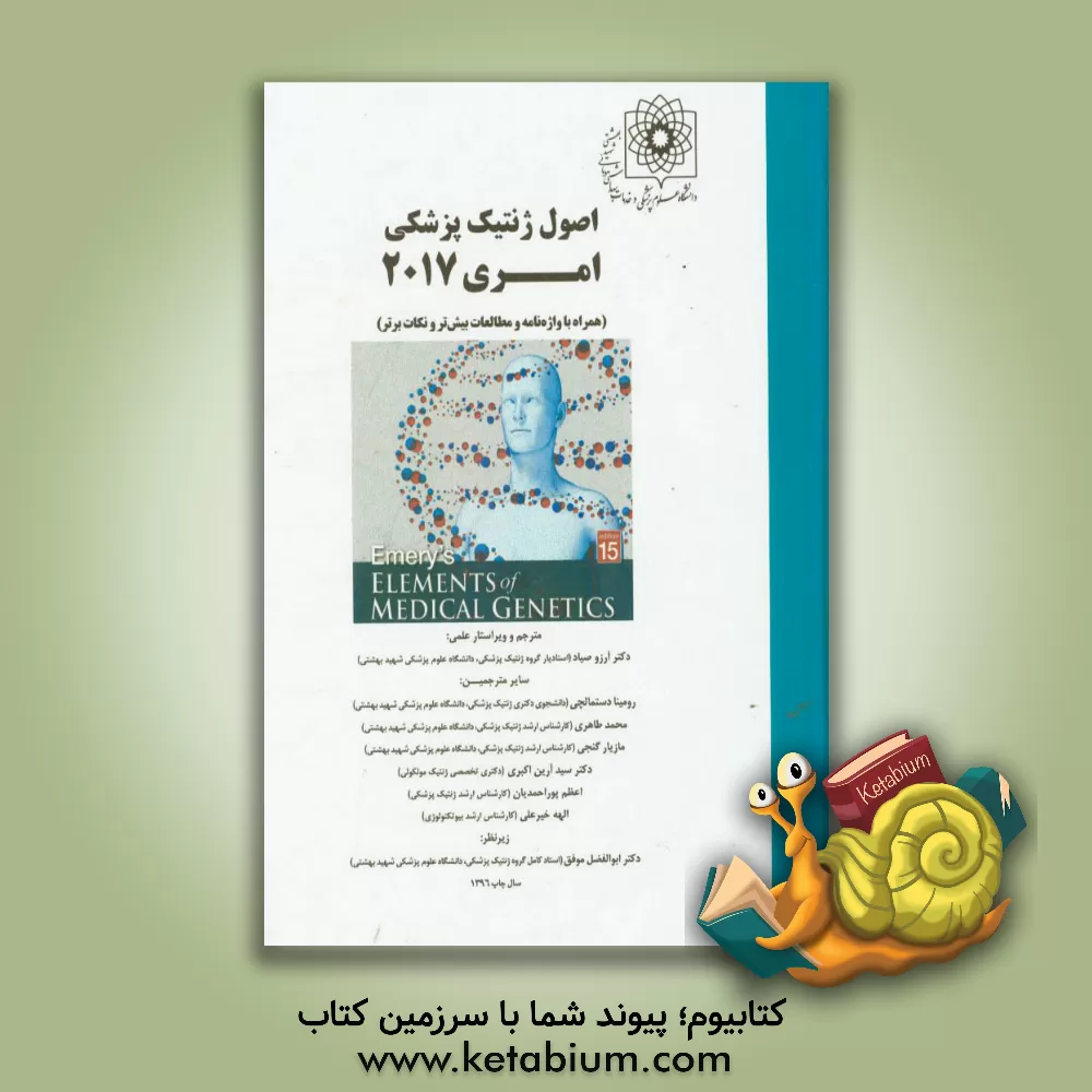 کتاب اصول ژنتیک پزشکی امری 2017 (همراه با واژه نامه و مطالعات بیش تر و نکات برتر) اثر پیتردی. ترن‌پنی