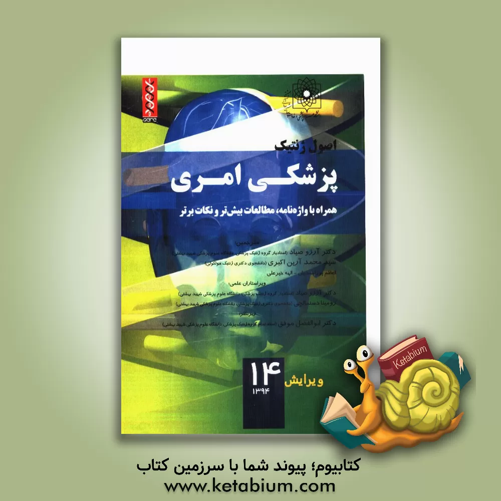 کتاب اصول ژنتیک پزشکی امری همراه با واژه نامه و مطالعات بیش تر و نکات برتر اثر پیتردی. ترن‌پنی