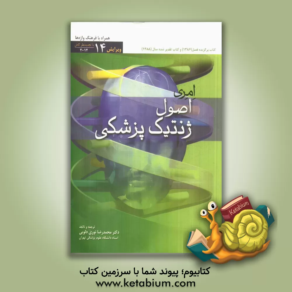 کتاب اصول ژنتیک پزشکی امری: با تجدید نظر کامل همراه با تالیف فرهنگ واژه ها اثر پیتردی. ترن‌پنی