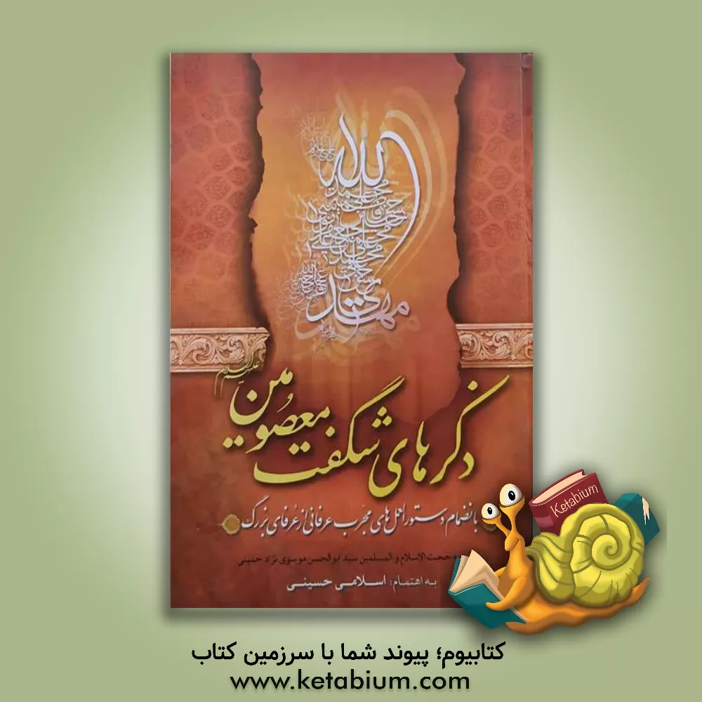 کتاب ذکرهای شگفت معصومین (ع) به انضمام دستورالعمل های مجرب عرفانی از عرفای بزرگ اثر عباس اسلامی