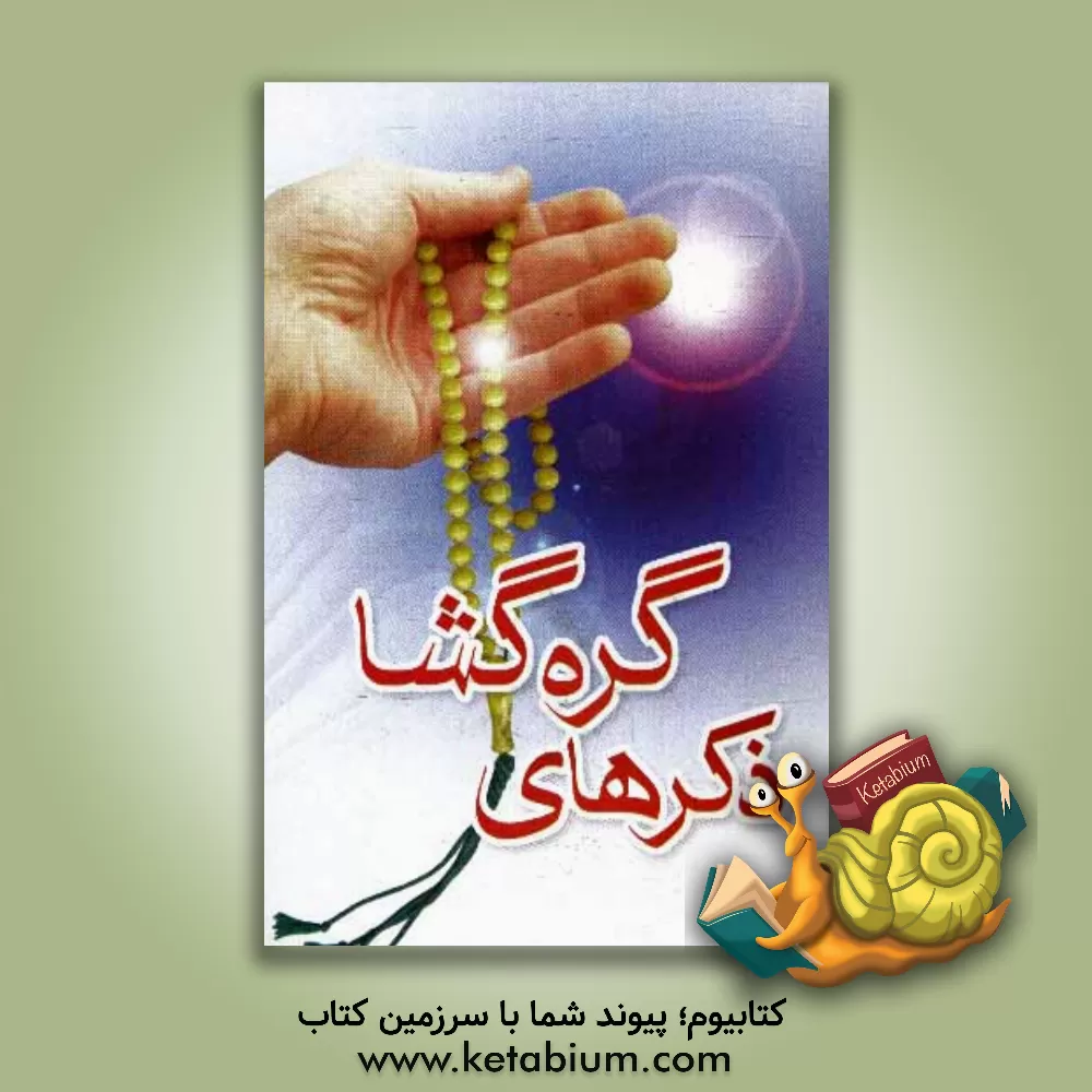 کتاب ذکرهای گره گشا اثر سیدضیاءالدین تنکابنی