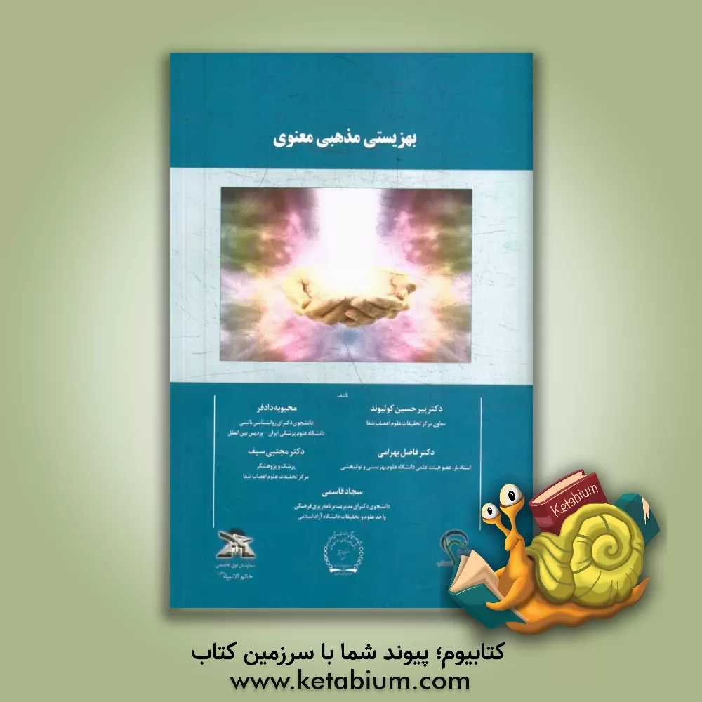 کتاب بهزیستی مذهبی معنوی اثر محبوبه دادفر