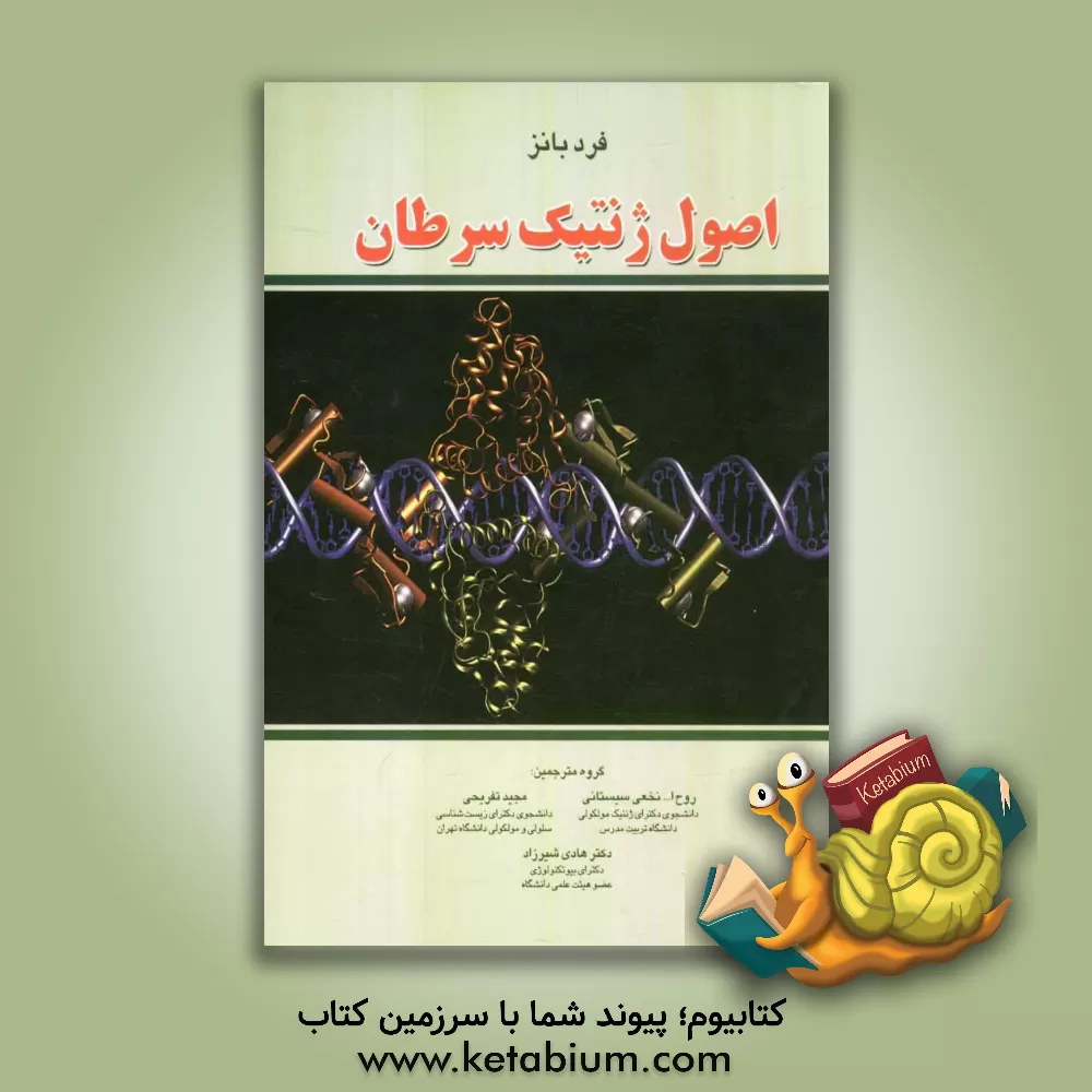 کتاب اصول ژنتیک سرطان اثر هادی شیرزاد