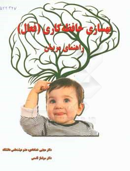 کتاب بهسازی حافظه کاری (فعال) راهنمای مربیان اثر سولماز قاسمی