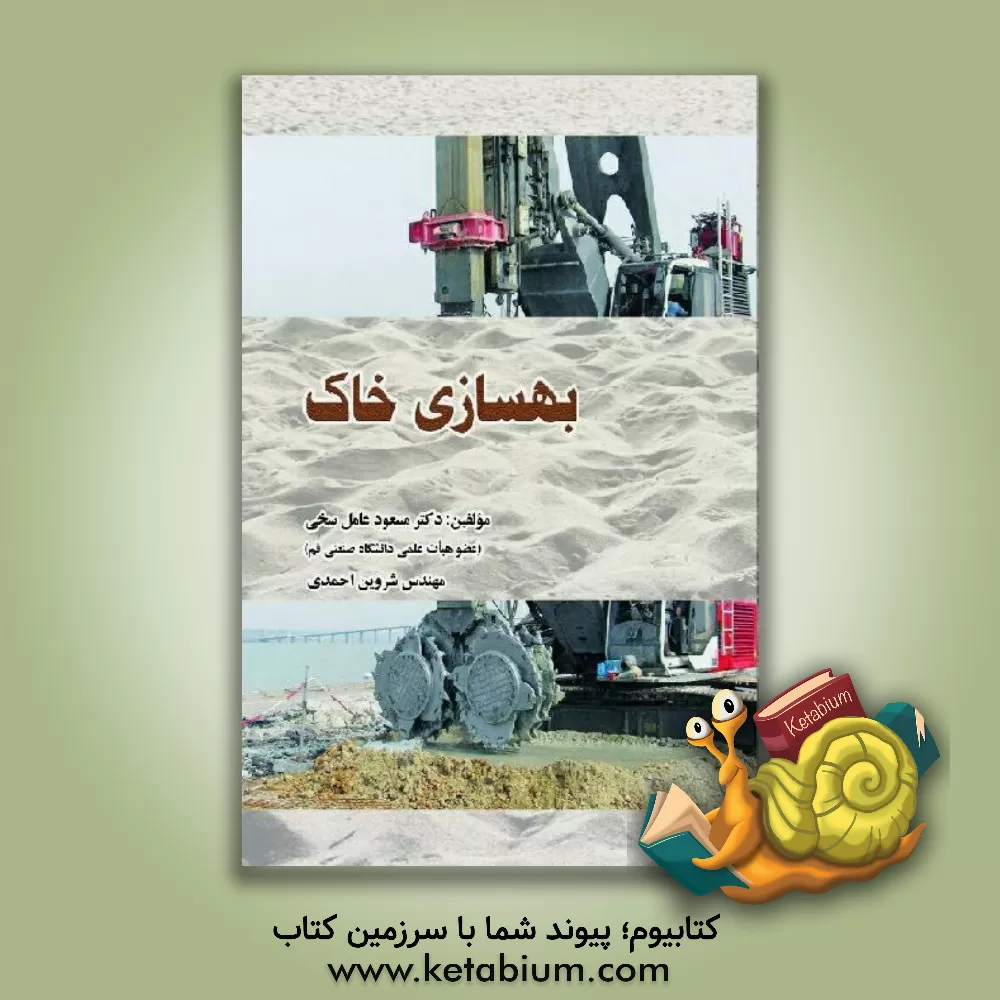 کتاب بهسازی خاک اثر مسعود عامل‌سخی