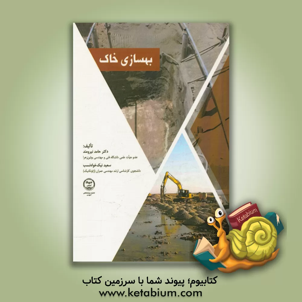 کتاب بهسازی خاک اثر حامد نیرومند