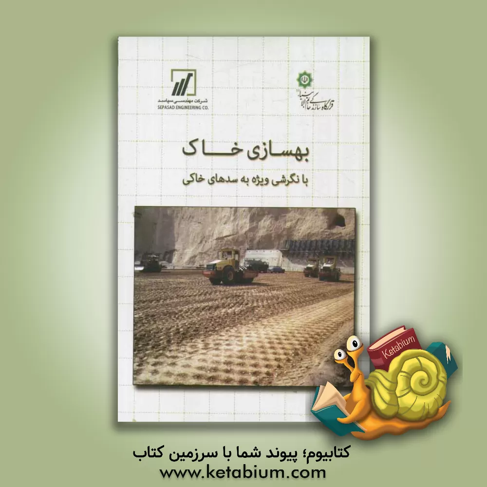 کتاب بهسازی خاک با نگرشی ویژه به سدهای خاکی اثر جواد غفاری