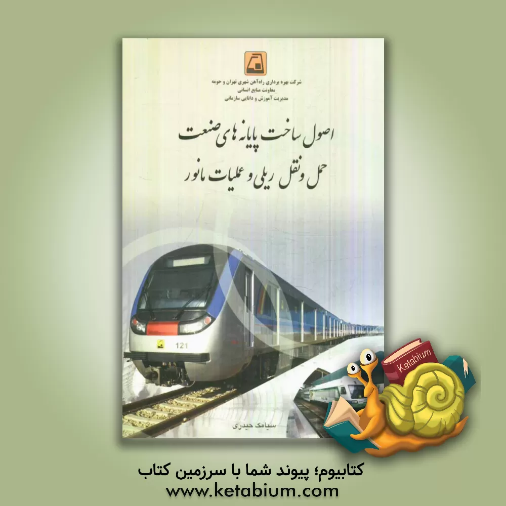 کتاب اصول ساخت پایانه های صنعت حمل و نقل ریلی و عملیات مانور اثر سیامک حیدری