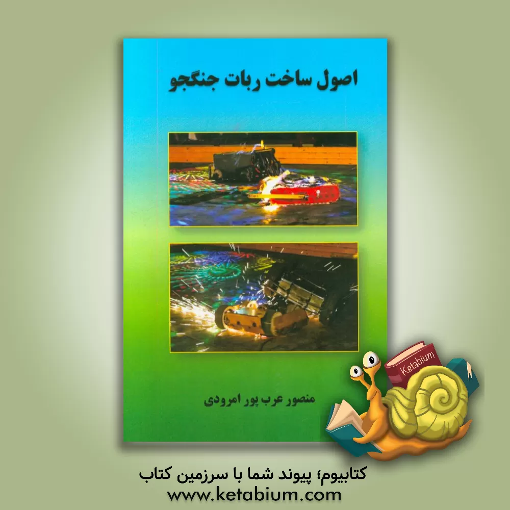 کتاب اصول ساخت ربات جنگجو اثر منصور عرب‌پورامرودی