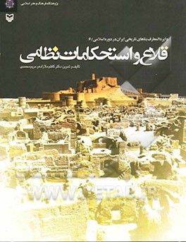 کتاب قلاع و استحکامات نظامی (دایره المعارف بناهای تاریخی ایران در دوره اسلامی) اثر مریم محمدی