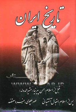 کتاب تاریخ ایران قبل از اسلام (ایران قدیم)، یا، تاریخ مختصر ایران تا انقراض ساسانیان، تاریخ ایران پس از اسلام: از صدر اسلام تا انقراض قاجاریه اثر عباس اقبال‌آشتیانی