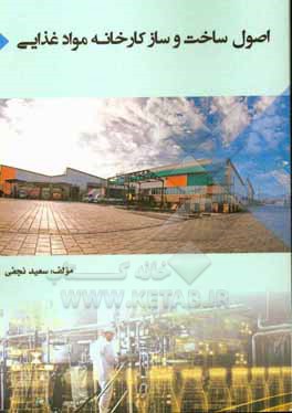 کتاب اصول ساخت و ساز کارخانه مواد غذایی اثر سعید نجفی