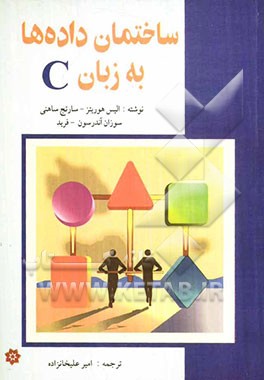 کتاب اصول ساختمان داده ها به زبان C |اثر الیس هوروویتس