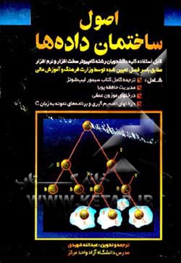 کتاب اصول ساختمان داده ها اثر سیمور لیپشوتز