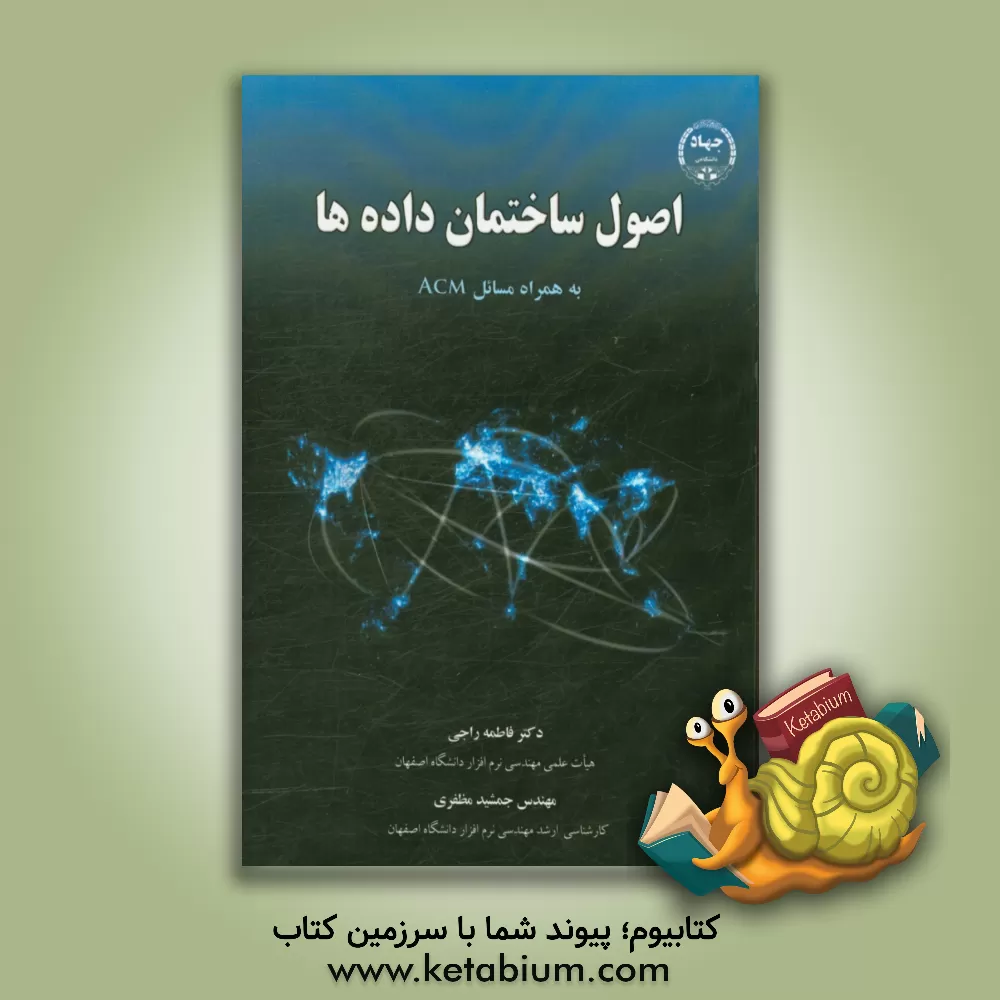 کتاب اصول ساختمان داده ها (به همراه مسائل ACM) |اثر فاطمه راجی